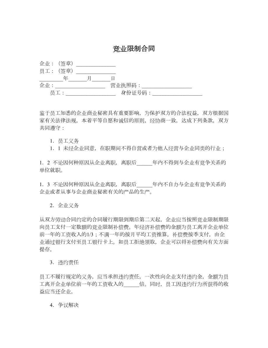 竞业限制合同1.doc_第1页