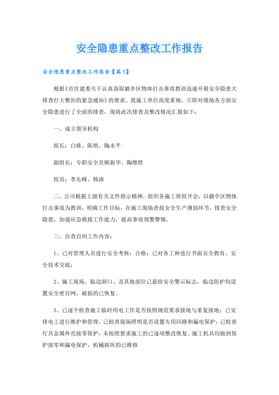 安全隐患重点整改工作报告.doc_第1页