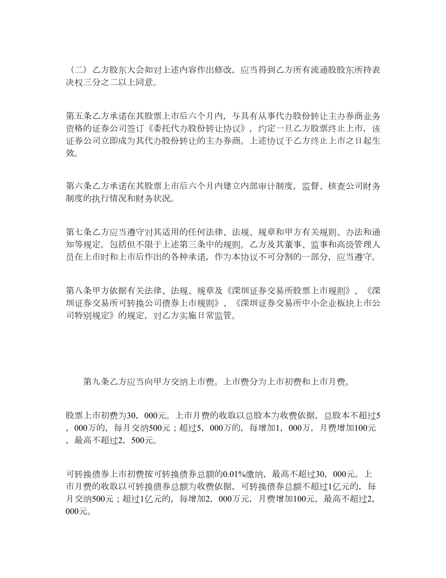深圳证券交易所中小企业板块证券上市协议.doc_第2页