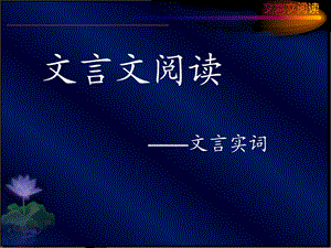 高三语文复习课件：(文言实词).ppt