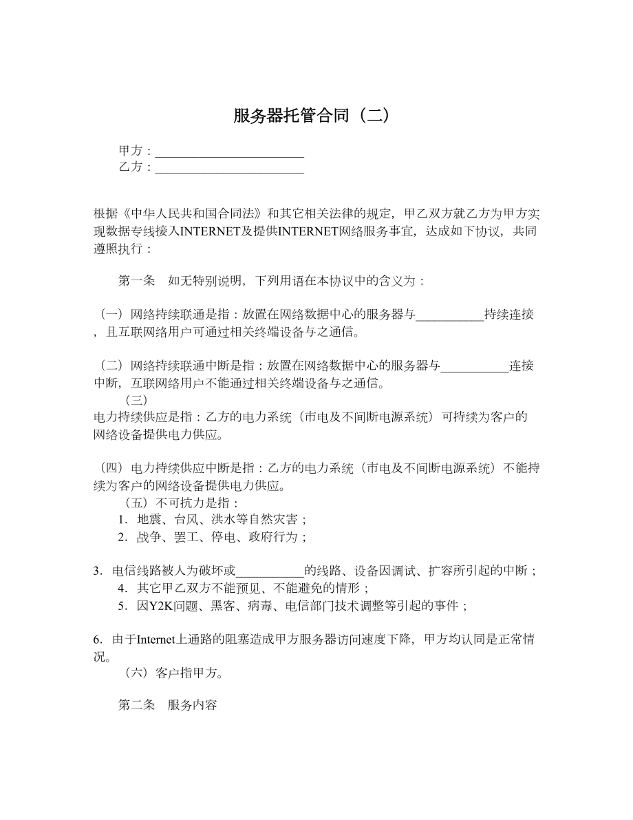 服务器托管合同（二）.doc_第1页