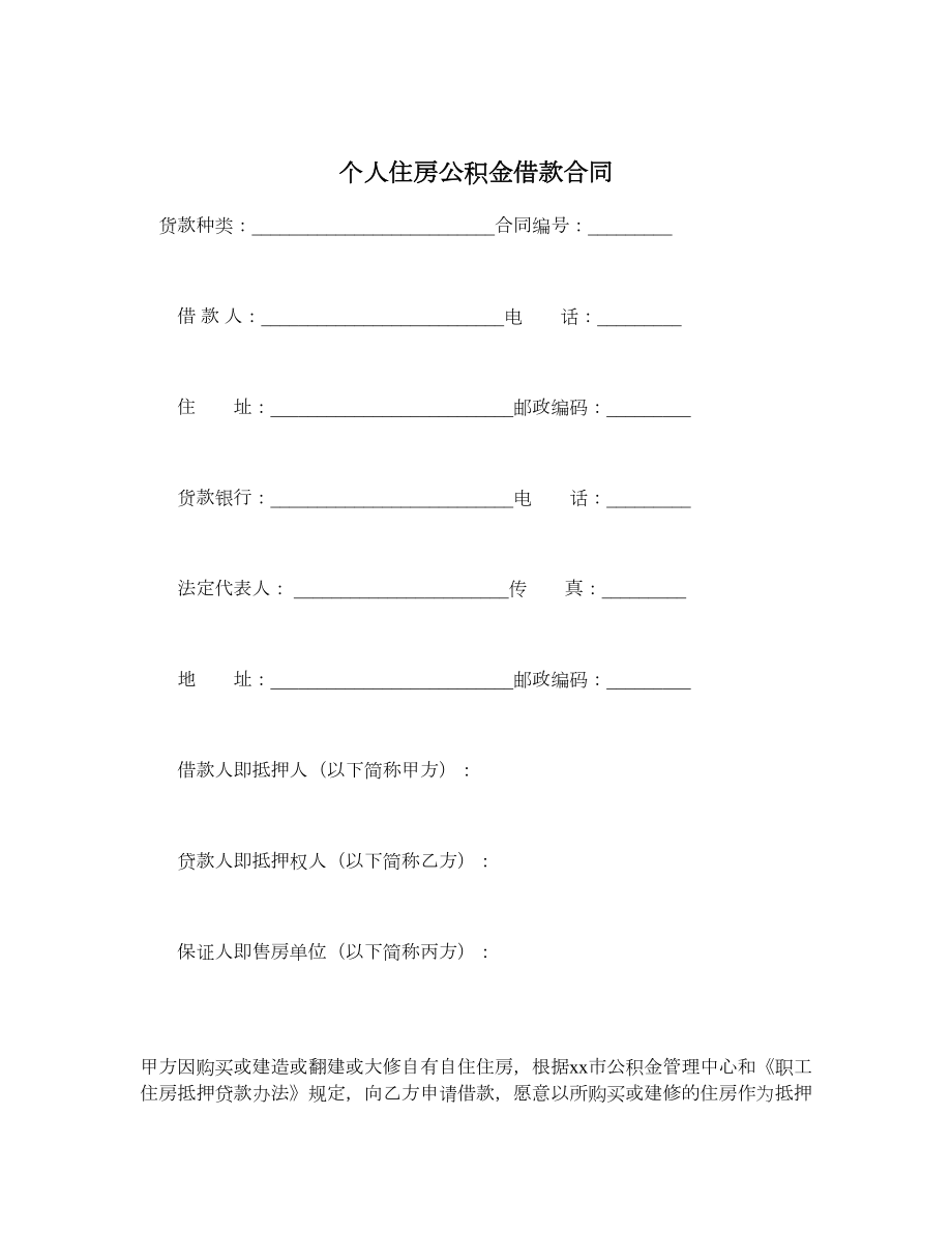 个人住房公积金借款合同.doc_第1页