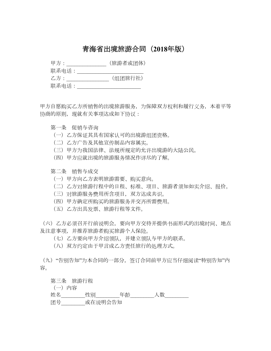 青海省出境旅游合同（版）.doc_第1页