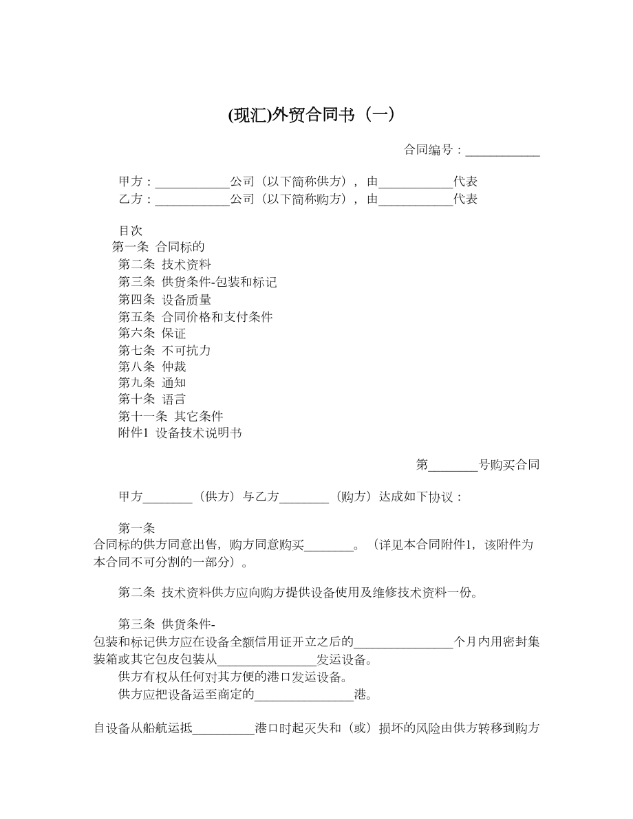 (现汇)外贸合同书（一）.doc_第1页