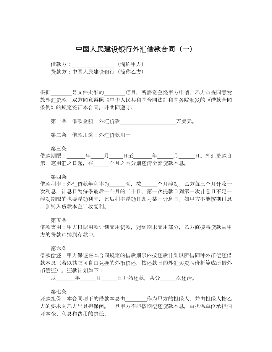 中国人民建设银行外汇借款合同（一）.doc_第1页