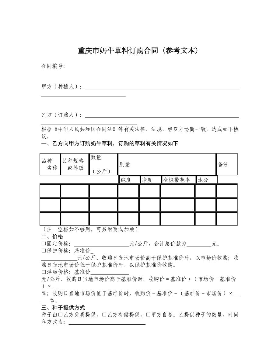 重庆市奶牛草料订购合同（参考文本）.doc_第1页