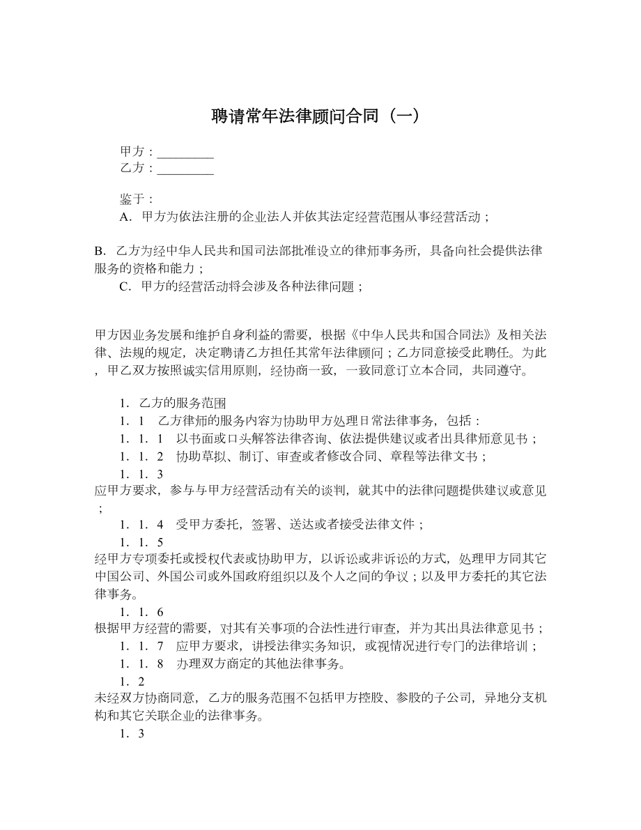 聘请常法律顾问合同（一）.doc_第1页