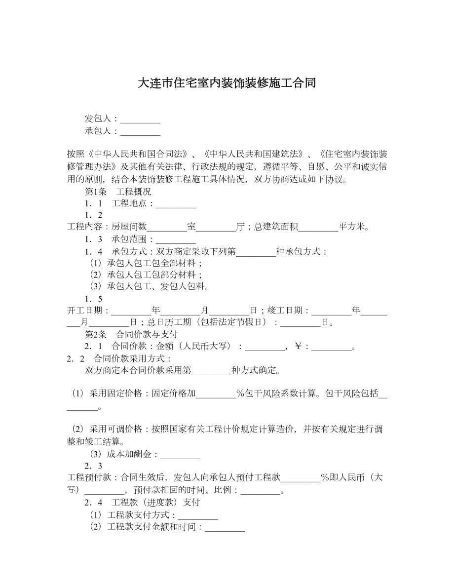 大连市住宅室内装饰装修施工合同.doc_第1页