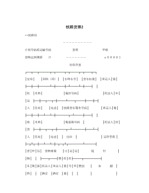 铁路货票2.doc