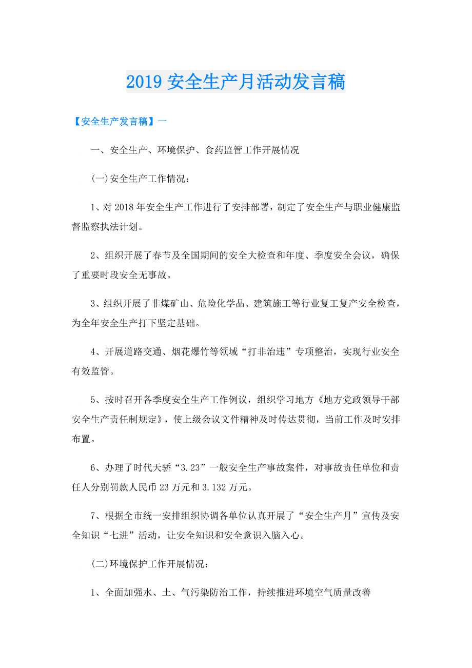 安全生产月活动发言稿.doc_第1页