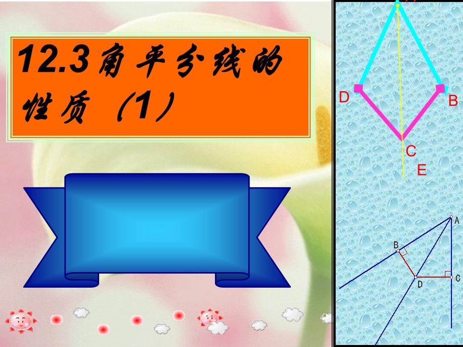 角平分线的性质（1）.ppt_第1页