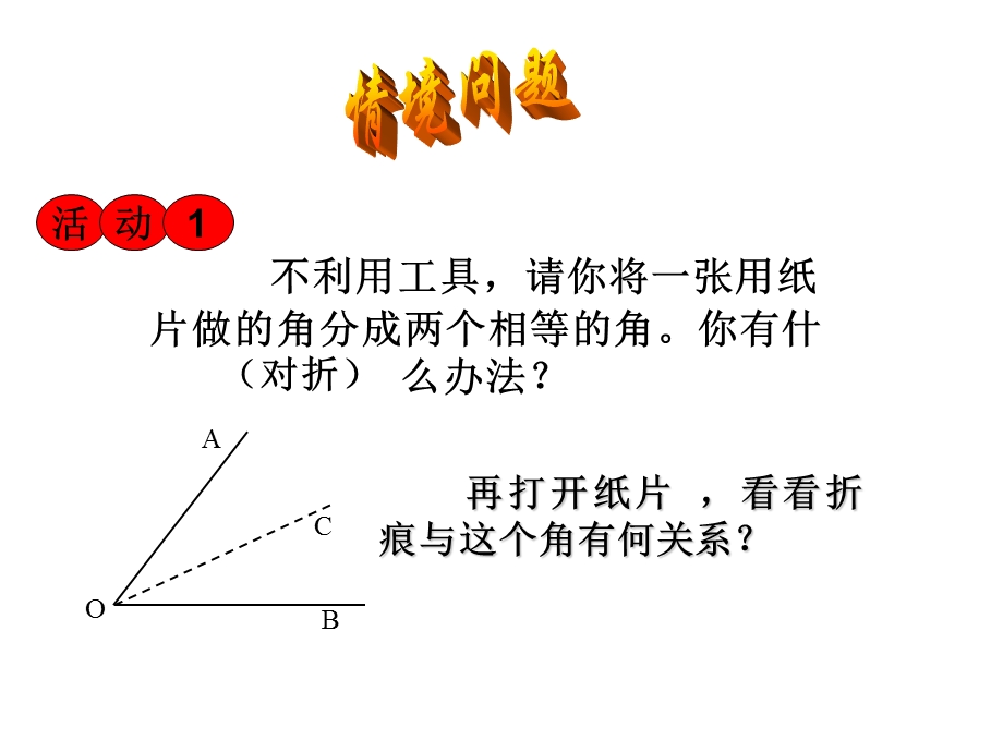 角平分线的性质（1）.ppt_第2页