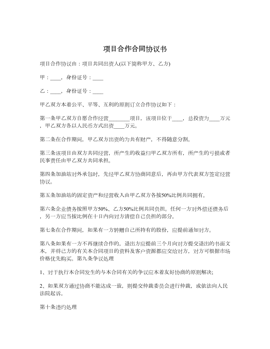 项目合作合同协议书.doc_第1页