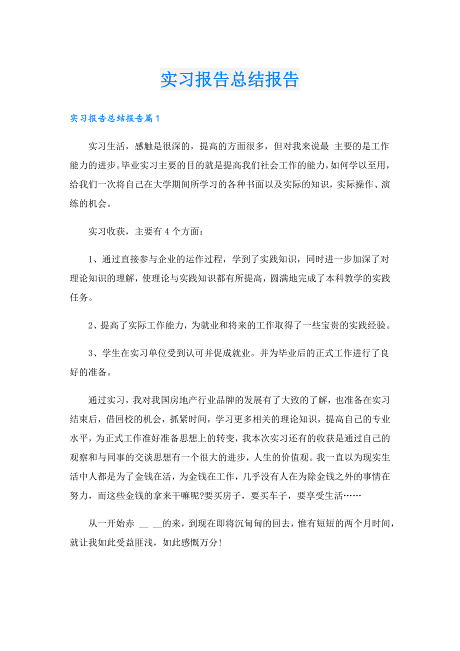 实习报告总结报告.doc_第1页