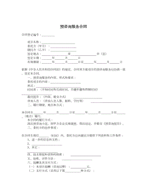 预咨询服务合同.doc