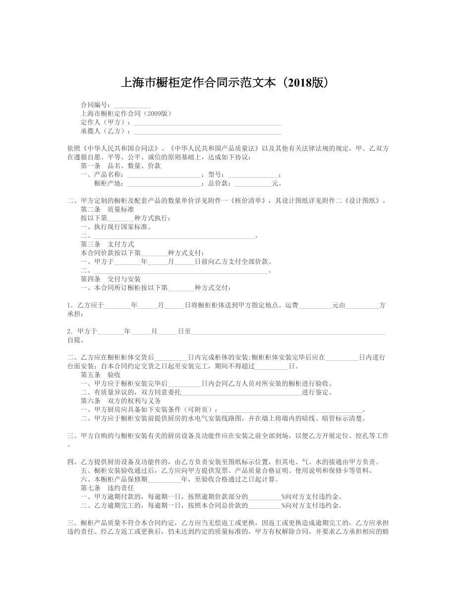 上海市橱柜定作合同示范文本（）.doc_第1页