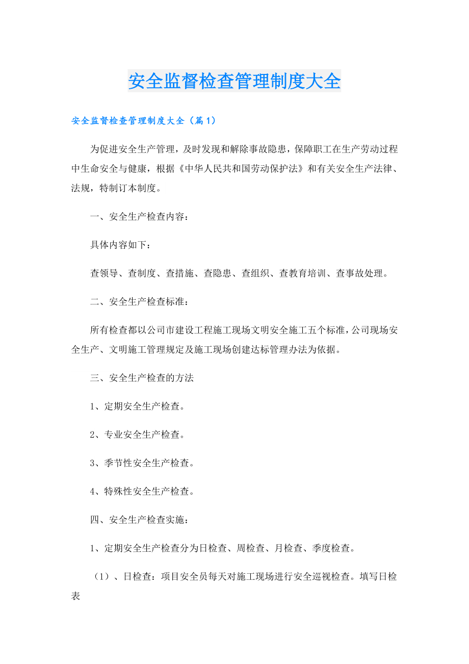 安全监督检查管理制度大全.doc_第1页