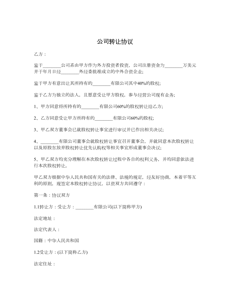 公司转让协议.doc_第1页