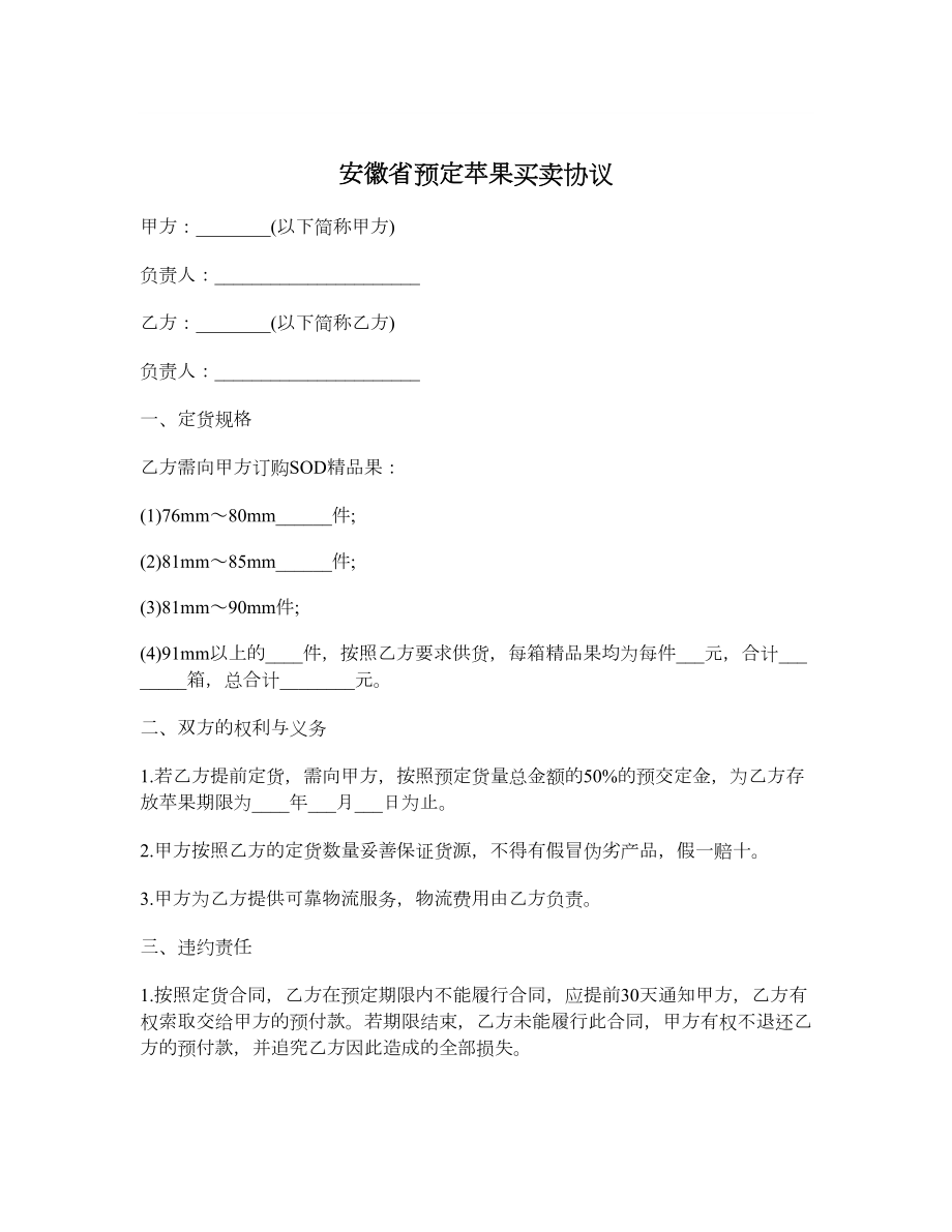 安徽省预定苹果买卖协议.doc_第1页