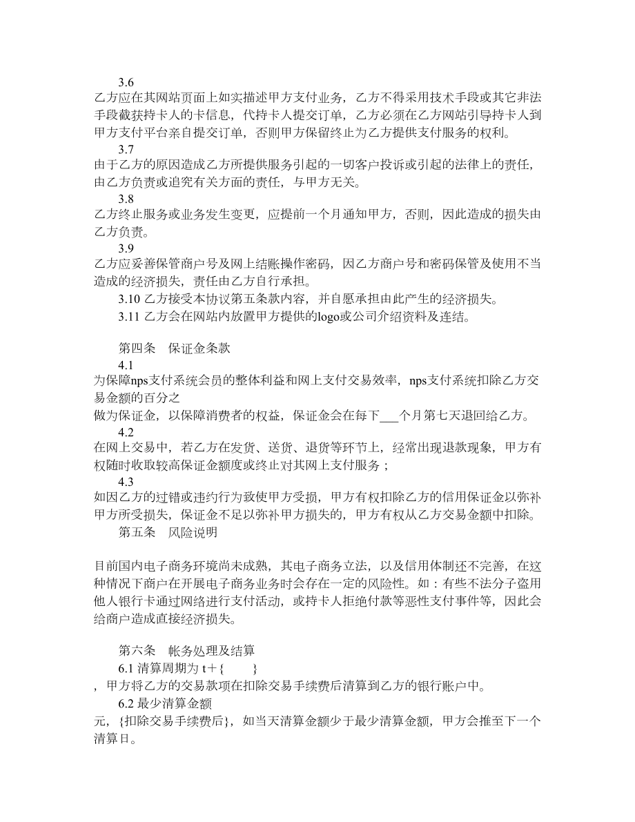 NPS支付系统合作协议书.doc_第3页