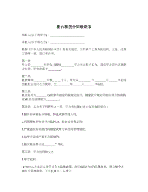 柜台租赁合同最新版.doc