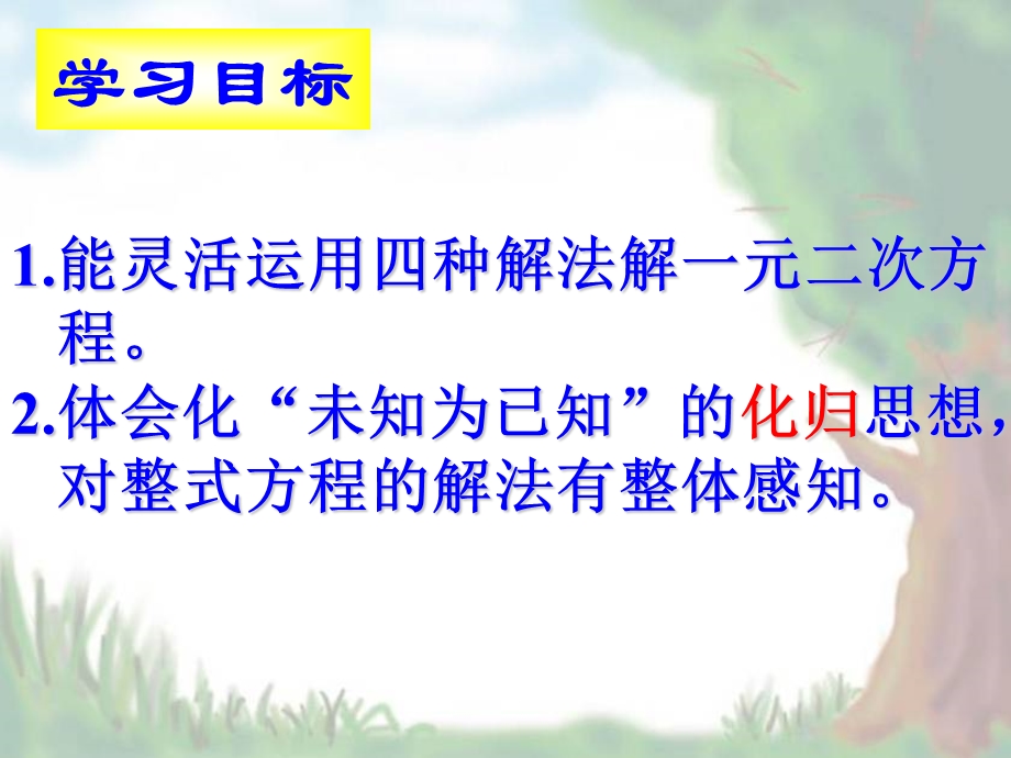 九年级上数学《一元二次方程的解法》课件（人教新课标版）.ppt_第3页