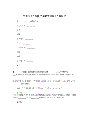 玉米技术合作协议最新玉米技术合作协议.doc