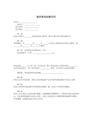 饭店承包经营合同.doc