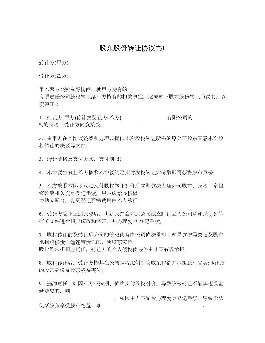 股东股份转让协议书1.doc_第1页