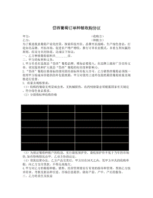 岱西葡萄订单种植收购协议.doc