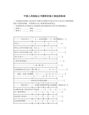 中国人民保险公司建筑安装工程险投保单.doc