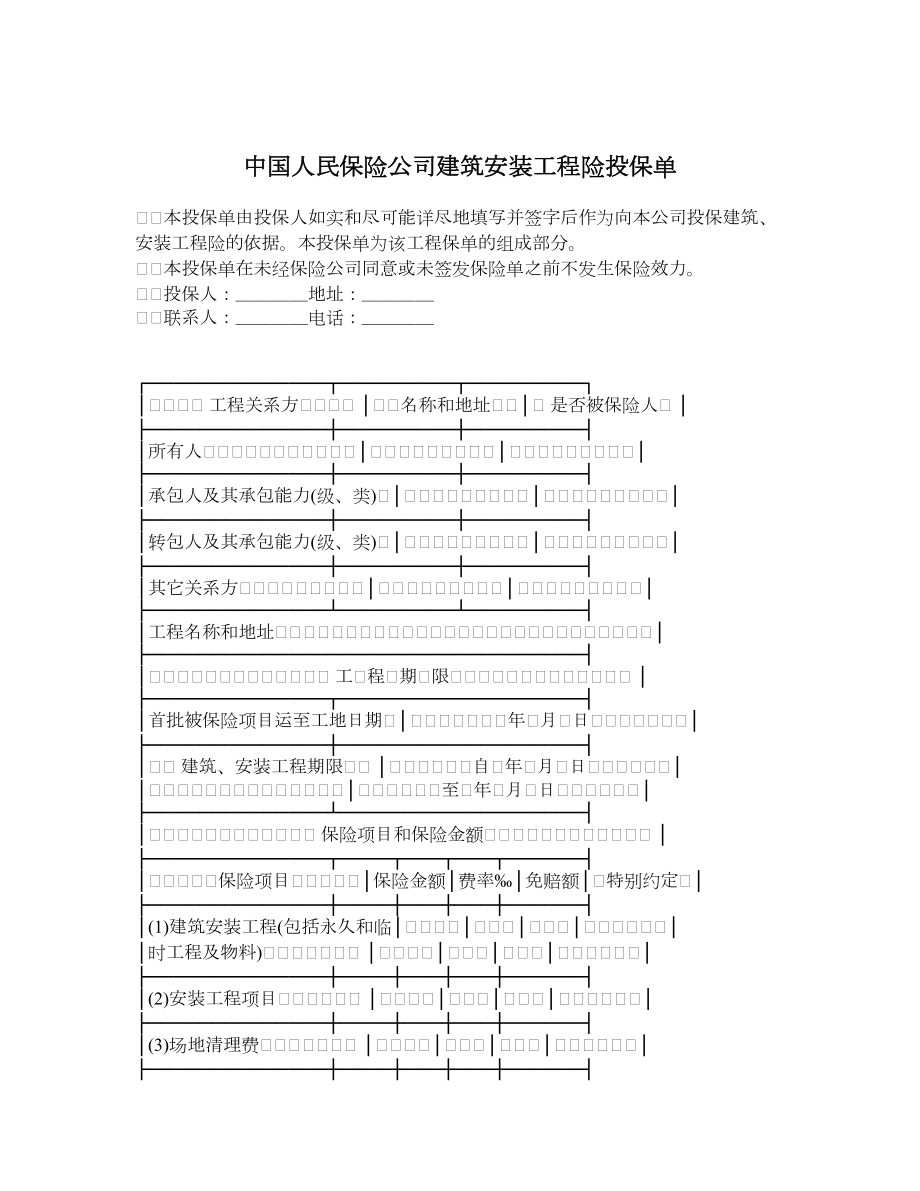 中国人民保险公司建筑安装工程险投保单.doc_第1页