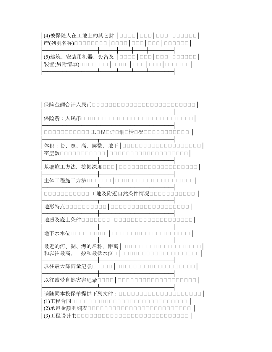 中国人民保险公司建筑安装工程险投保单.doc_第2页