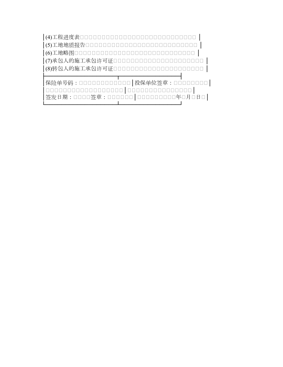 中国人民保险公司建筑安装工程险投保单.doc_第3页