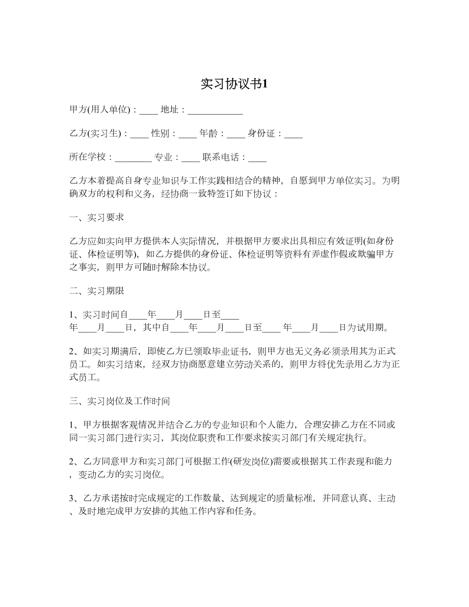 实习协议书1.doc_第1页