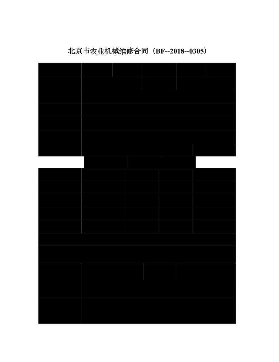 北京市农业机械维修合同（BF0305）.doc_第1页