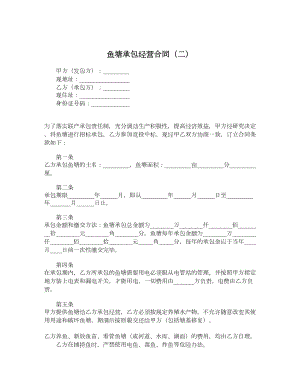 鱼塘承包经营合同（二）.doc