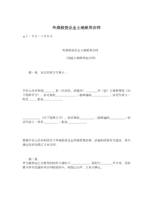 外商投资企业土地使用合同1.doc