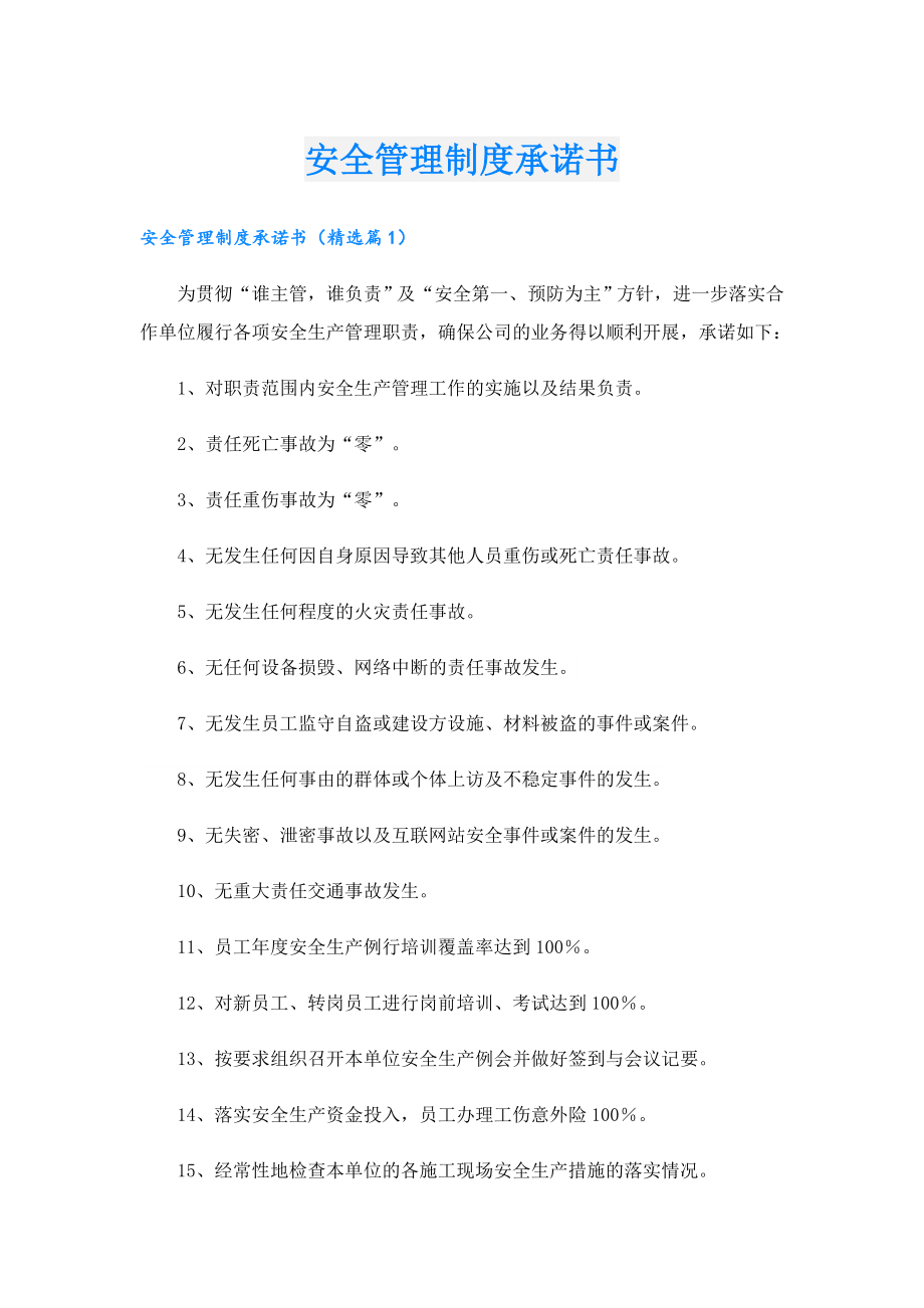 安全管理制度承诺书.doc_第1页