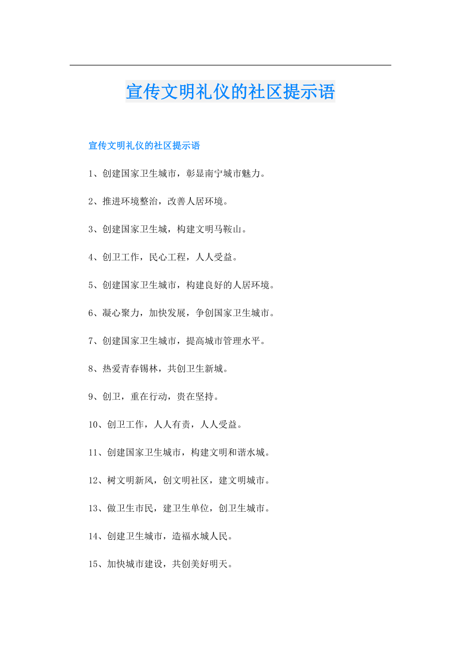 宣传文明礼仪的社区提示语.doc_第1页