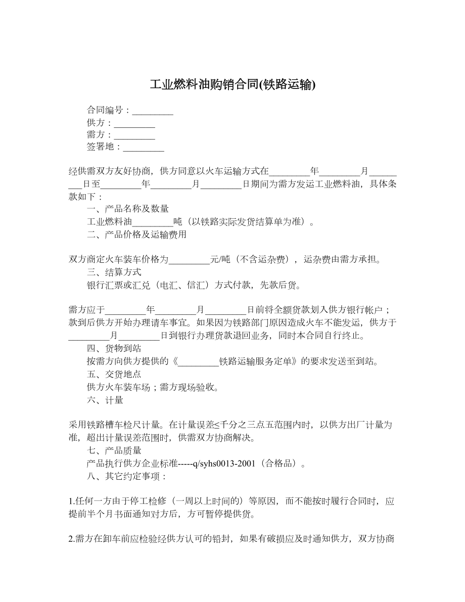 工业燃料油购销合同(铁路运输).doc_第1页