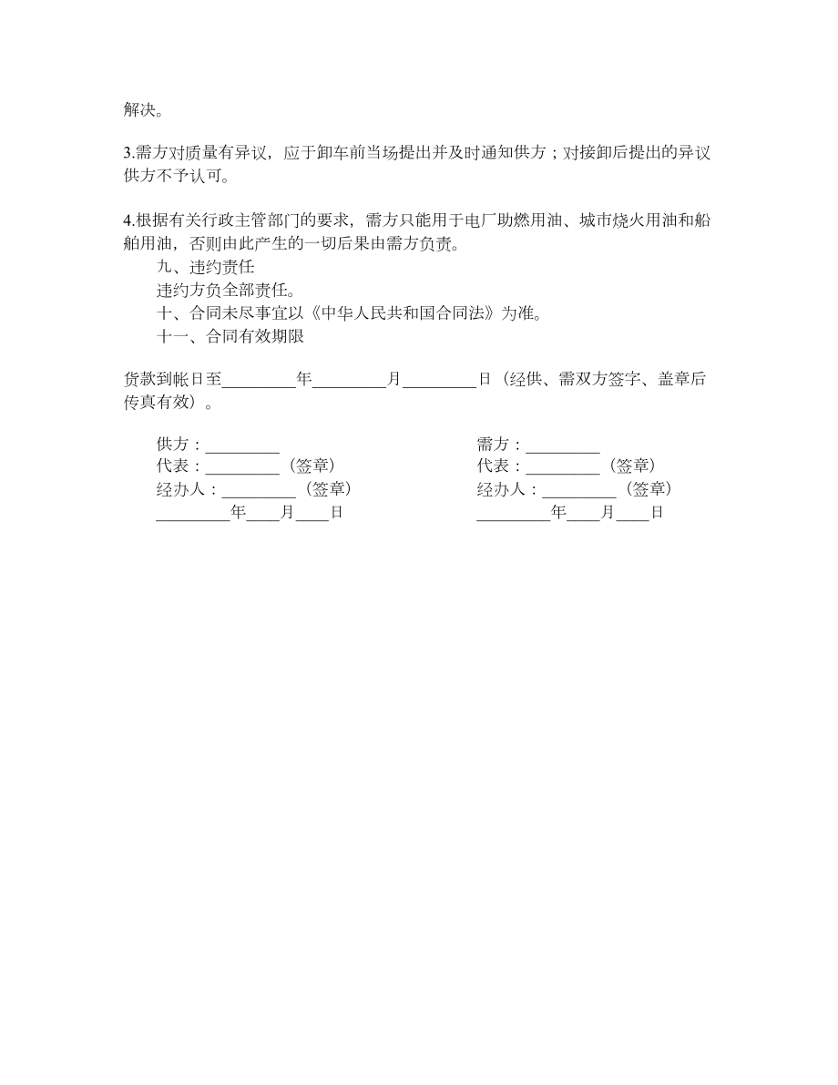 工业燃料油购销合同(铁路运输).doc_第2页