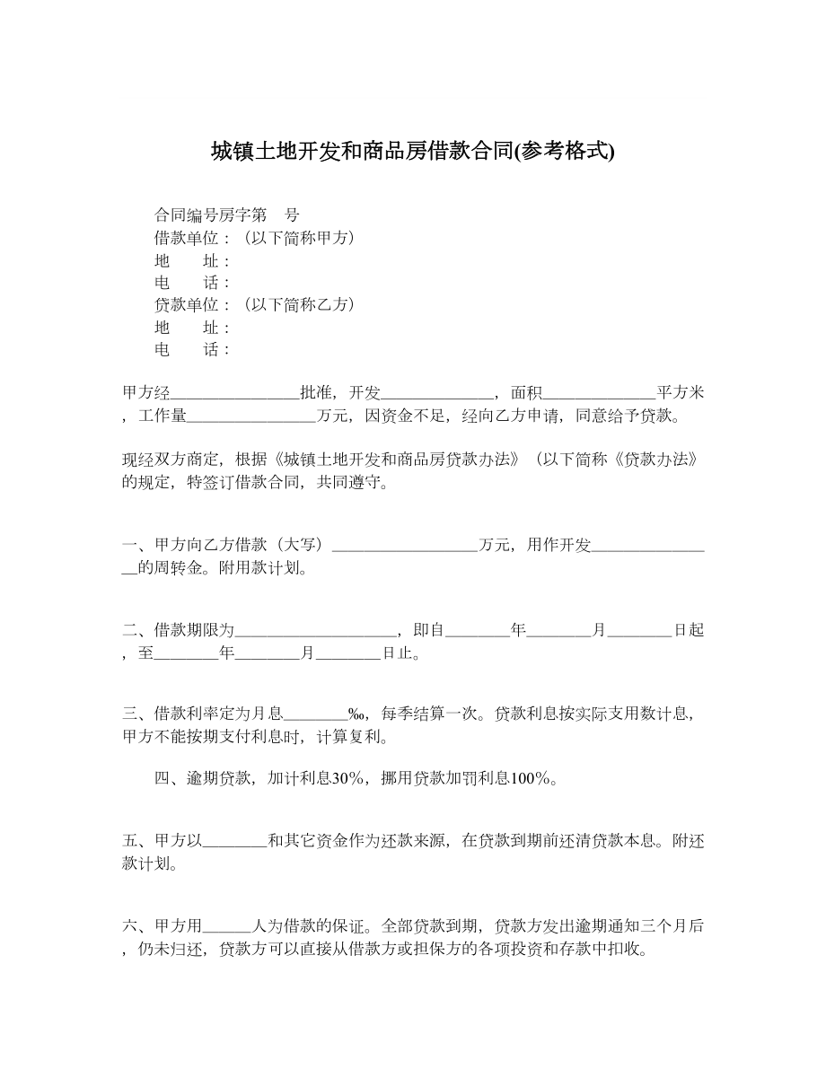 城镇土地开发和商品房借款合同参考格式.doc_第1页