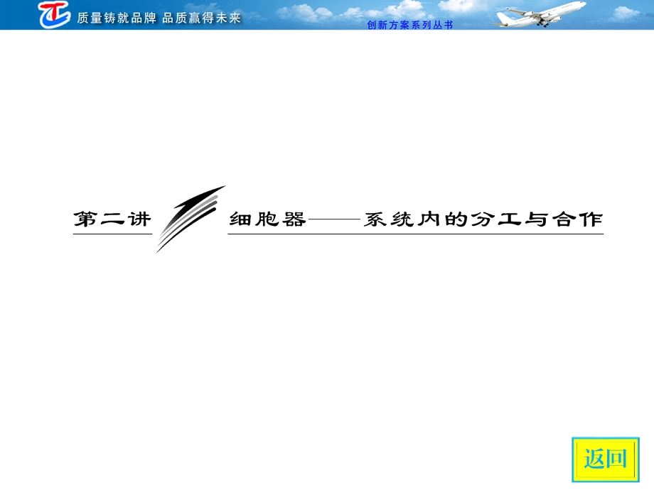 必修1第二单元第二讲细胞器——系统内的分工与合作.ppt_第3页