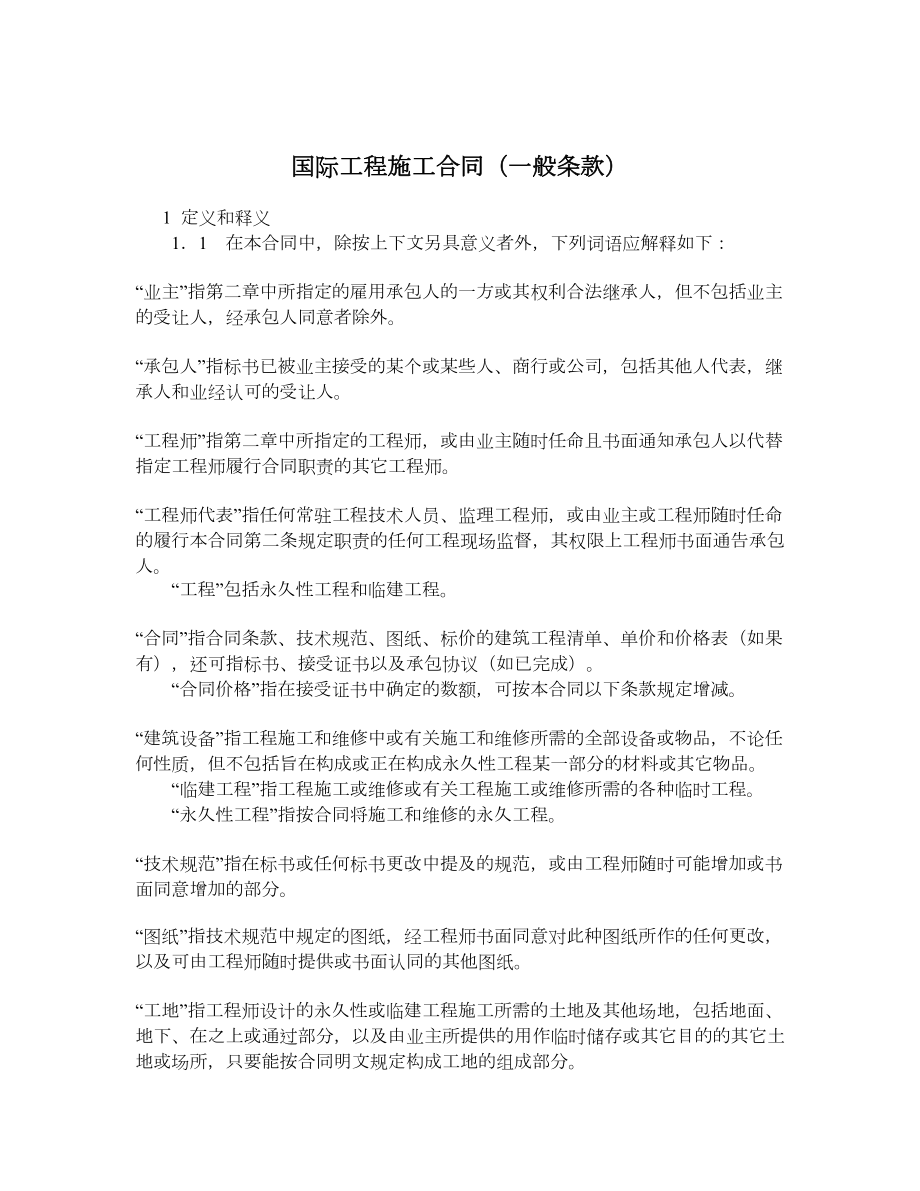 国际工程施工合同（一般条款）.doc_第1页