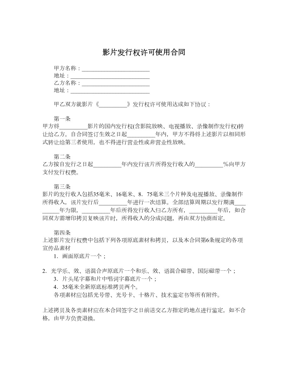 影片发行权许可使用合同.doc_第1页