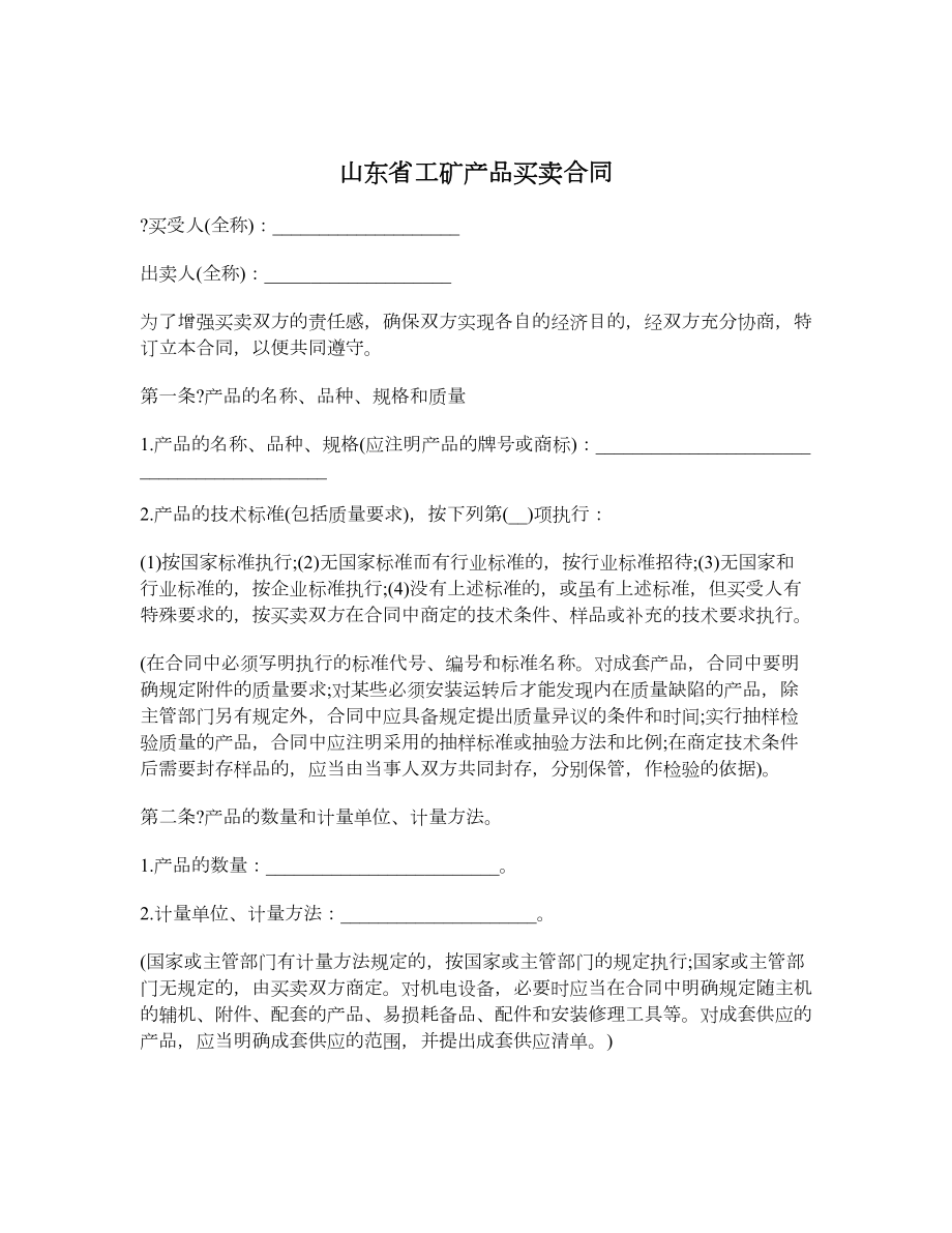 山东省工矿产品买卖合同.doc_第1页