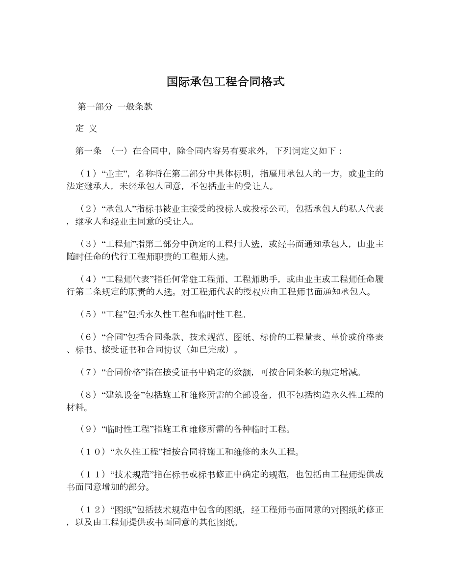 国际承包工程合同格式.doc_第1页