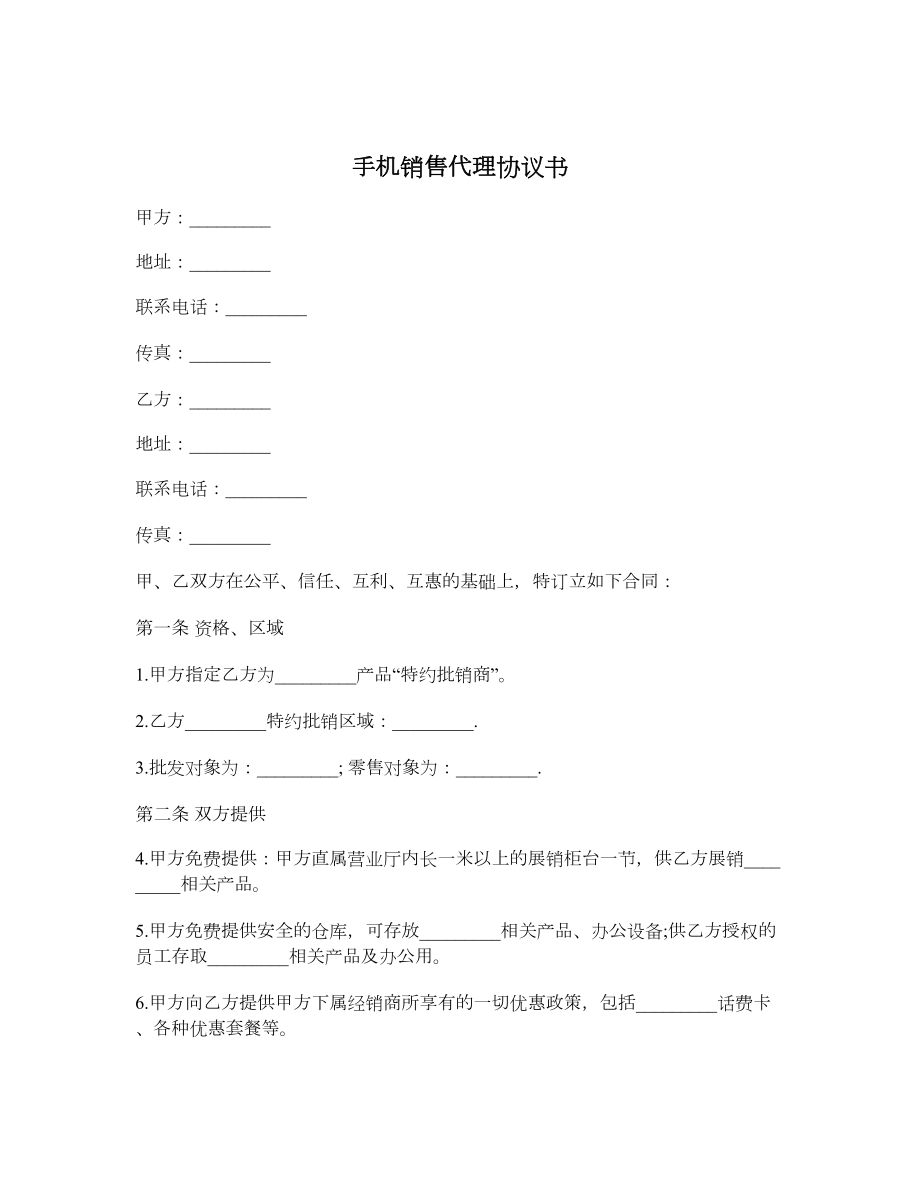 手机销售代理协议书.doc_第1页