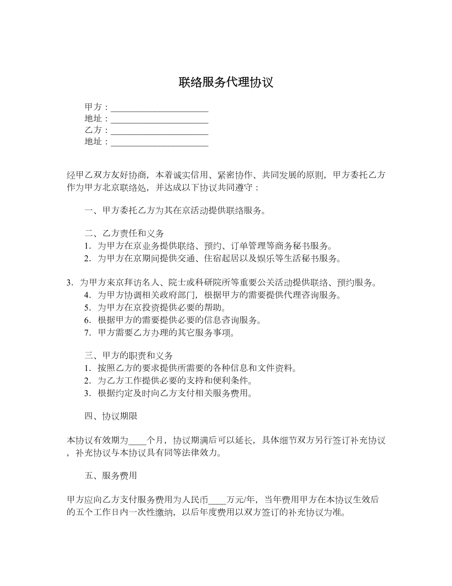 联络服务代理协议.doc_第1页